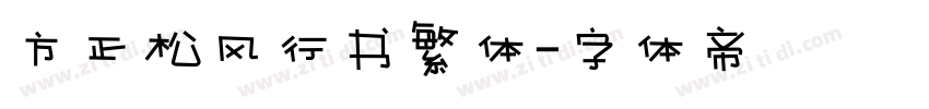 方正松风行书繁体字体转换
