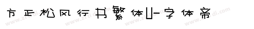 方正松风行书繁体U字体转换