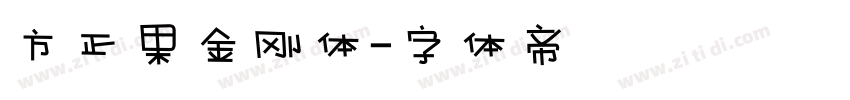 方正果金刚体字体转换