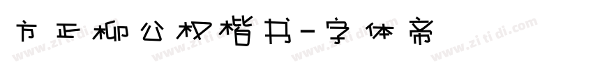方正柳公权楷书字体转换