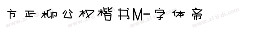 方正柳公权楷书M字体转换