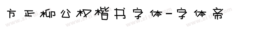 方正柳公权楷书字体字体转换