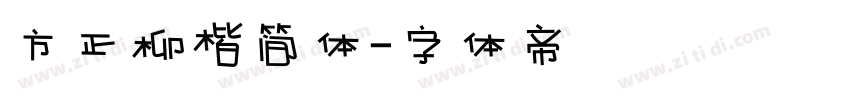 方正柳楷简体字体转换