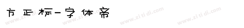 方正标字体转换