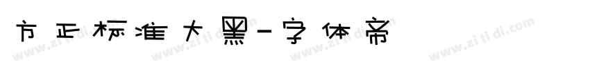 方正标准大黑字体转换