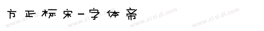 方正标宋字体转换