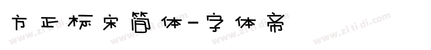 方正标宋简体字体转换
