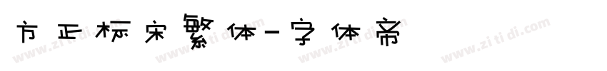 方正标宋繁体字体转换