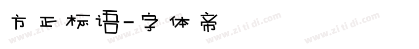 方正标语字体转换