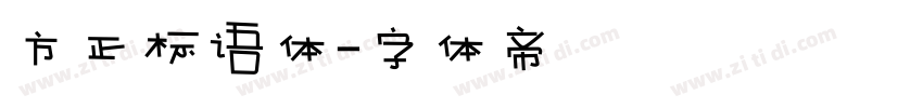 方正标语体字体转换