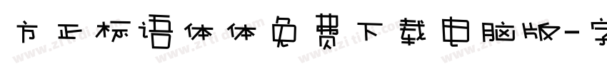 方正标语体体免费下载电脑版字体转换