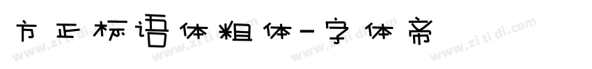 方正标语体粗体字体转换