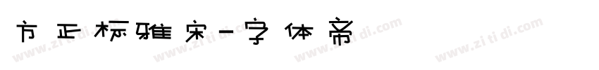 方正标雅宋字体转换