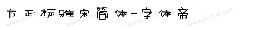 方正标雅宋简体字体转换