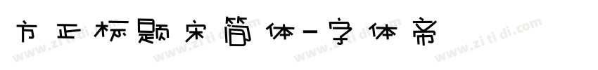 方正标题宋简体字体转换