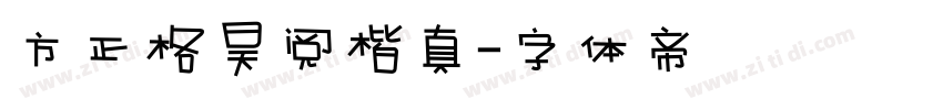 方正格昊阅楷真字体转换