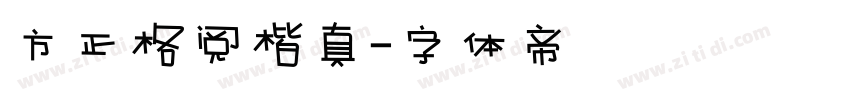 方正格阅楷真字体转换