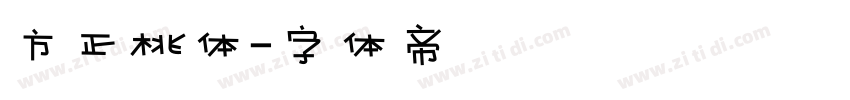 方正桃体字体转换