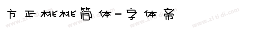 方正桃桃简体字体转换