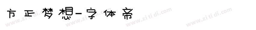 方正梦想字体转换