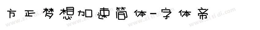 方正梦想加速简体字体转换
