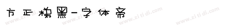 方正梯黑字体转换