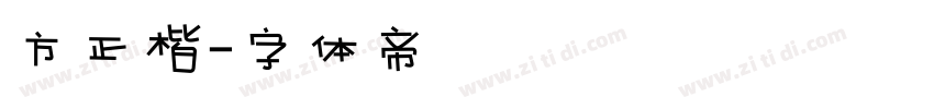 方正楷字体转换