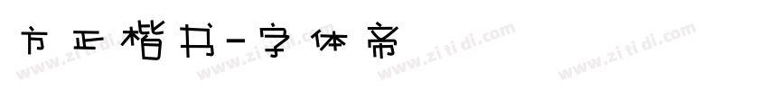 方正楷书字体转换