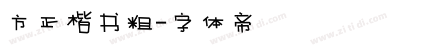 方正楷书粗字体转换
