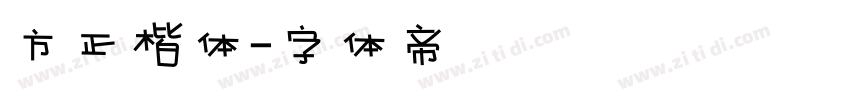 方正楷体字体转换