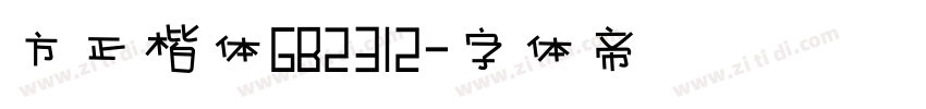 方正楷体GB2312字体转换