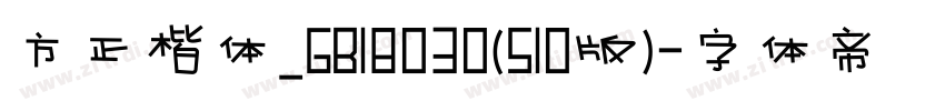 方正楷体_GB18030(S10版)字体转换