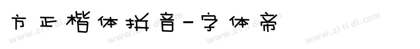 方正楷体拼音字体转换