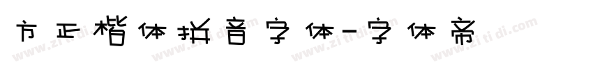 方正楷体拼音字体字体转换