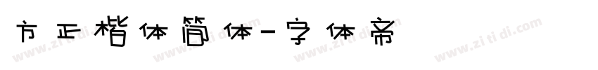 方正楷体简体字体转换