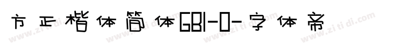 方正楷体简体GB1-O字体转换