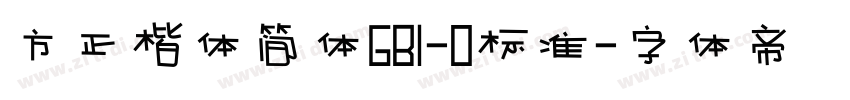 方正楷体简体GB1-O标准字体转换
