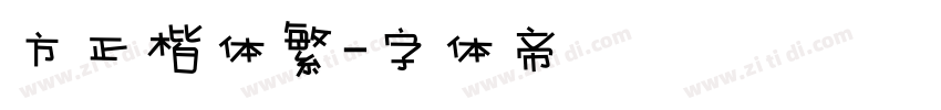 方正楷体繁字体转换