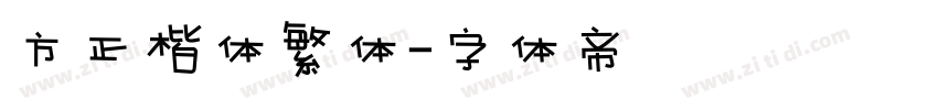 方正楷体繁体字体转换