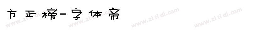 方正榜字体转换