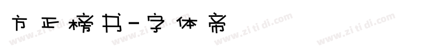 方正榜书字体转换