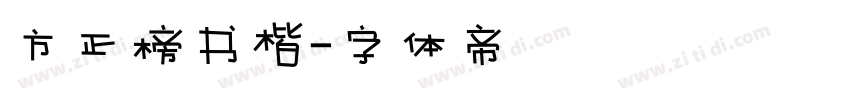 方正榜书楷字体转换