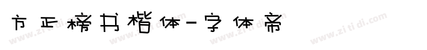 方正榜书楷体字体转换