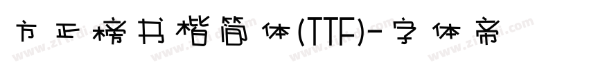 方正榜书楷简体(TTF)字体转换
