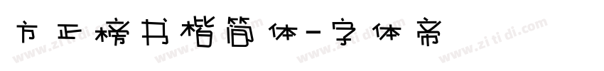 方正榜书楷简体字体转换