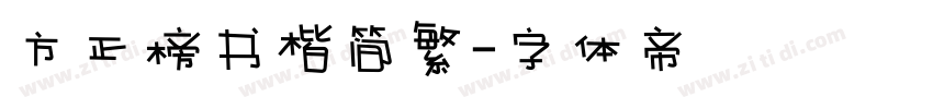 方正榜书楷简繁字体转换