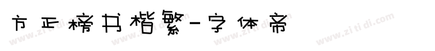 方正榜书楷繁字体转换