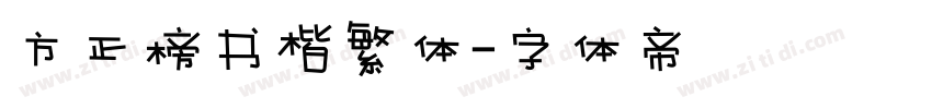 方正榜书楷繁体字体转换