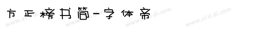 方正榜书简字体转换