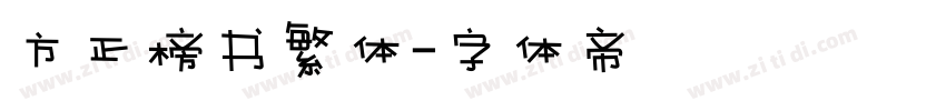 方正榜书繁体字体转换